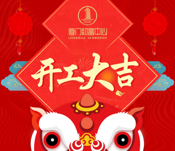 开工大吉.jpg